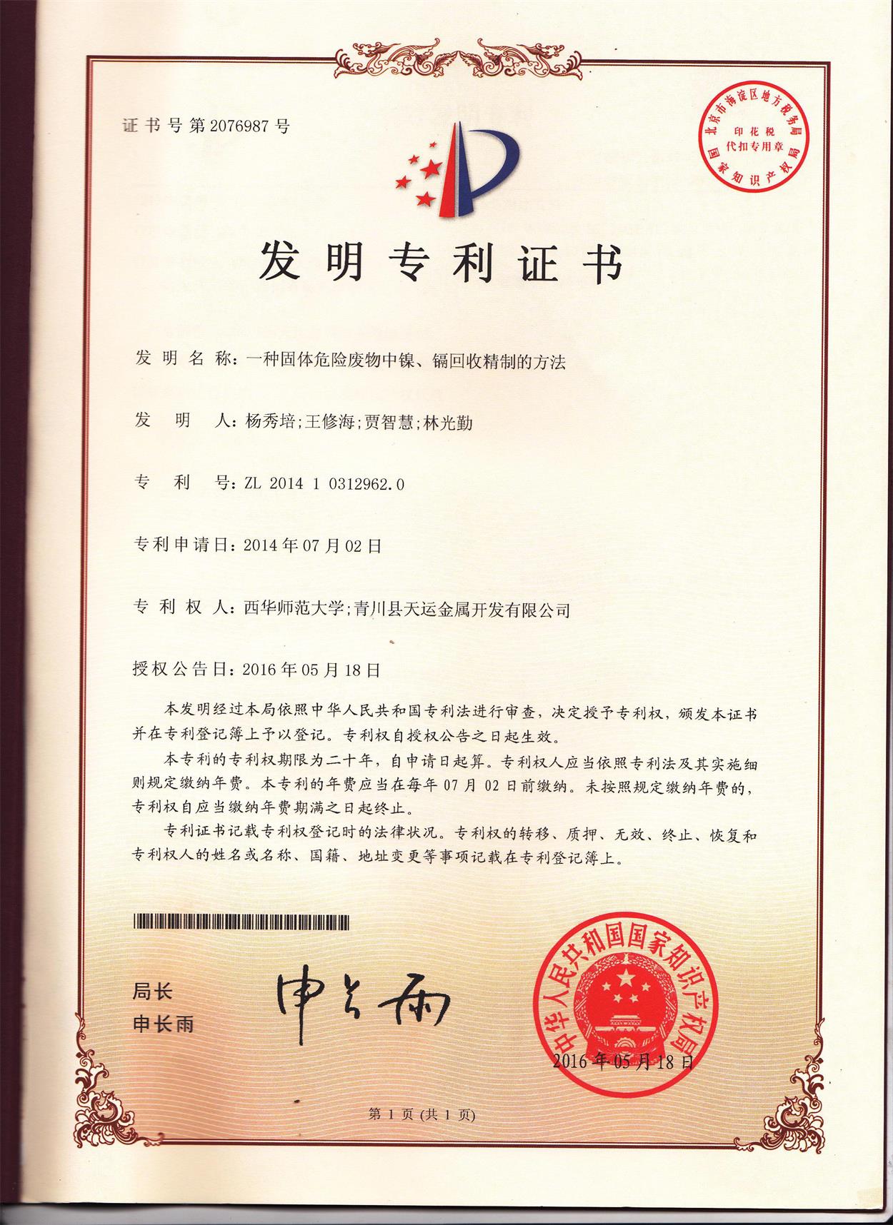 《一種固體廢物中鎳、鎘回收精制的方法》發(fā)明專利證書
